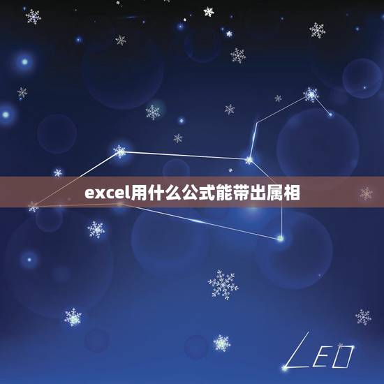 excel用什么公式能带出属相，EXCEL表格生肖公式