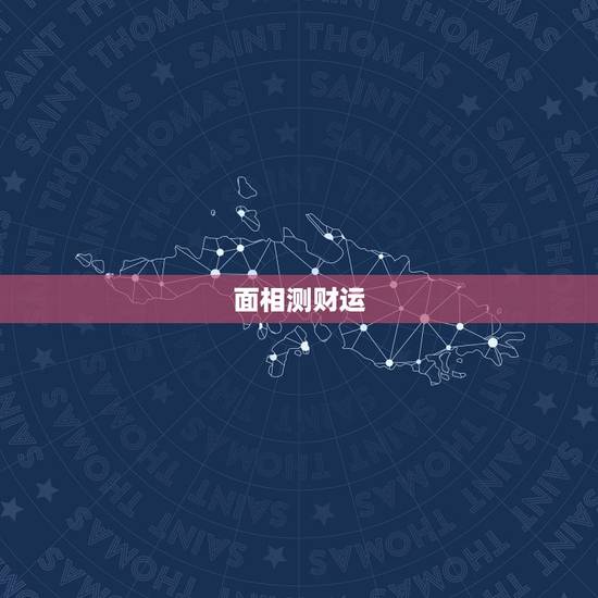 面相测财运 面相测财运
