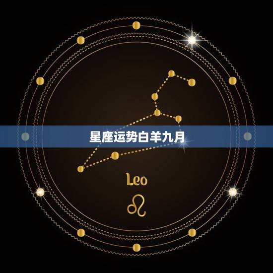 星座运势白羊九月,白羊座本月运势 星座运势白羊九月,白羊座本月运势