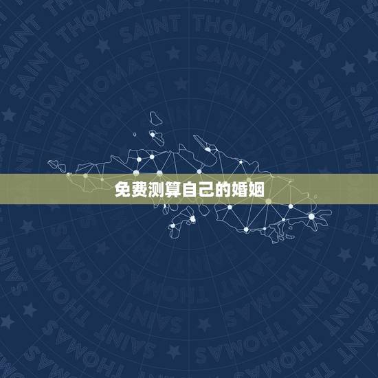 免费测算自己的婚姻，免费测个人婚姻