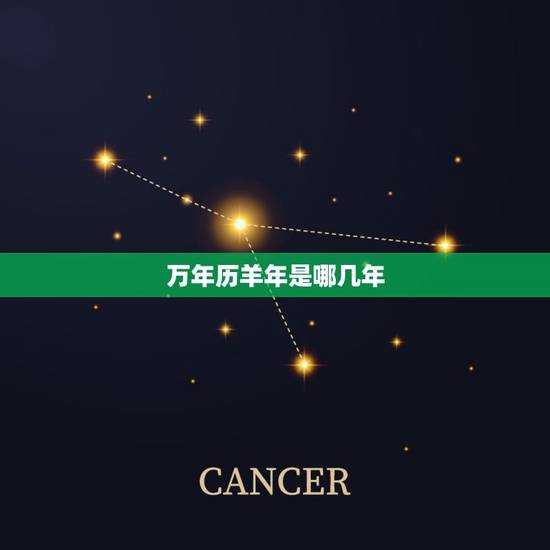 万年历羊年是哪几年，无春年是哪一年