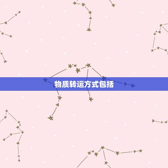 物质转运方式包括，物质转运有几种？各有什么特点？