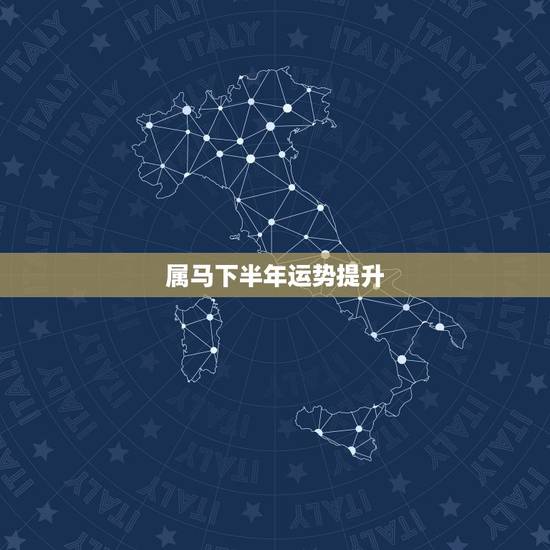属马下半年运势提升,2021年属马下半年运势1954年农历1月6号,出 属马下半年运势提升,2021年属马下半年运势1954年农历1月6号,出