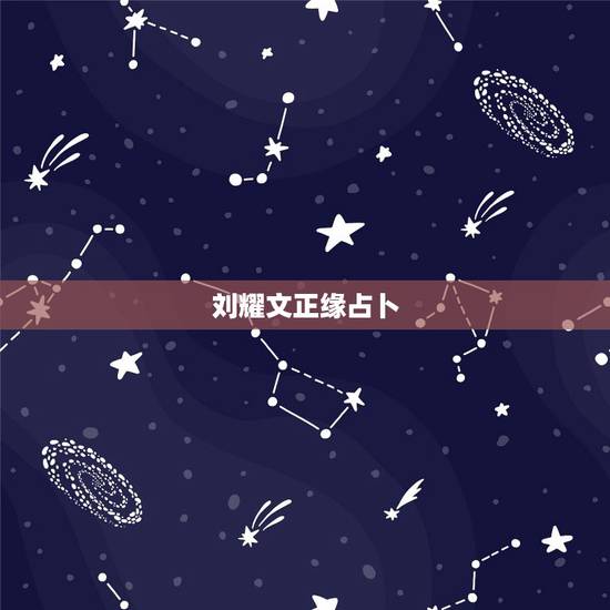 刘耀文正缘占卜,刘耀文谈恋爱可能是圈内还是圈外? 刘耀文正缘占卜,刘耀文谈恋爱可能是圈内还是圈外?
