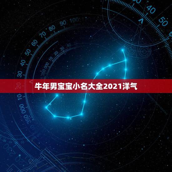 牛年男宝宝小名大全2021洋气,2021年好听的男宝宝名字 牛年男宝宝小名大全2021洋气,2021年好听的男宝宝名字