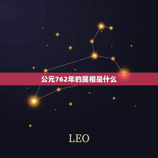 公元762年的属相是什么,公元七六二年是什么生肖 公元762年的属相是什么,公元七六二年是什么生肖