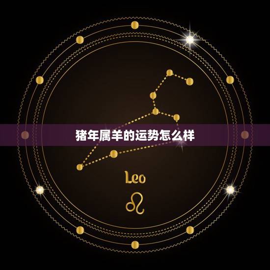 猪年属羊的运势怎么样，羊年出生人与猪年出生的婚配怎么样