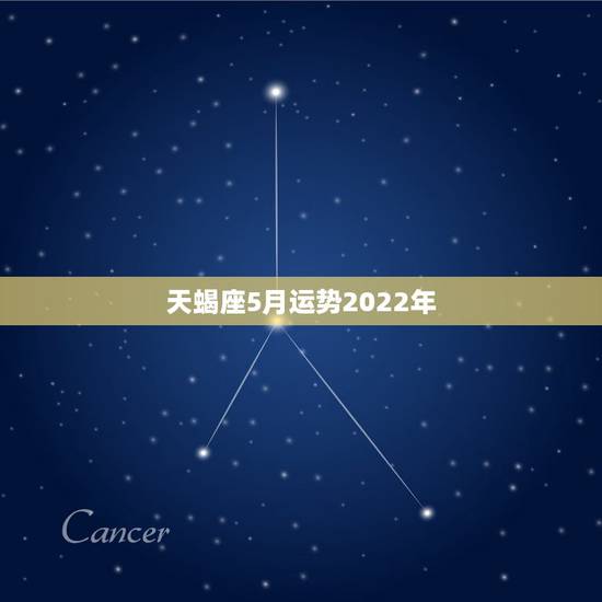 天蝎座5月运势2022年，天蝎座5月份运势
