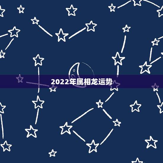 2022年属相龙运势,2022年属蛇人的全年运势 2022年属相龙运势,2022年属蛇人的全年运势