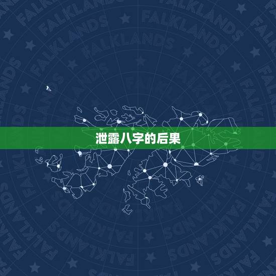 泄露八字的后果，泄露生辰八字有危险吗