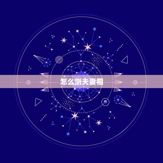 怎么测夫妻相，怎样测试与女友的夫妻相