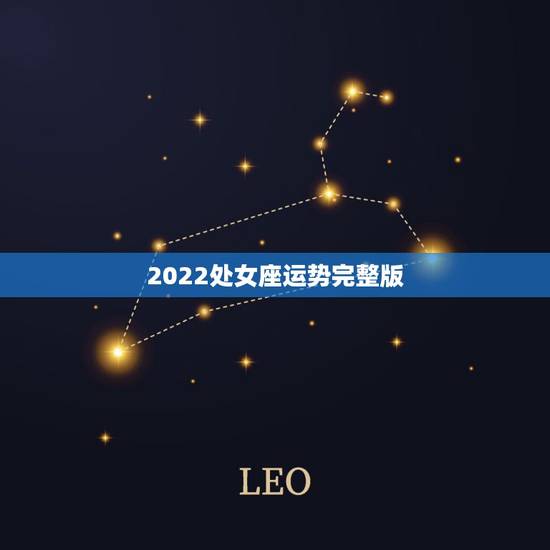2022处女座运势完整版，处女座运势