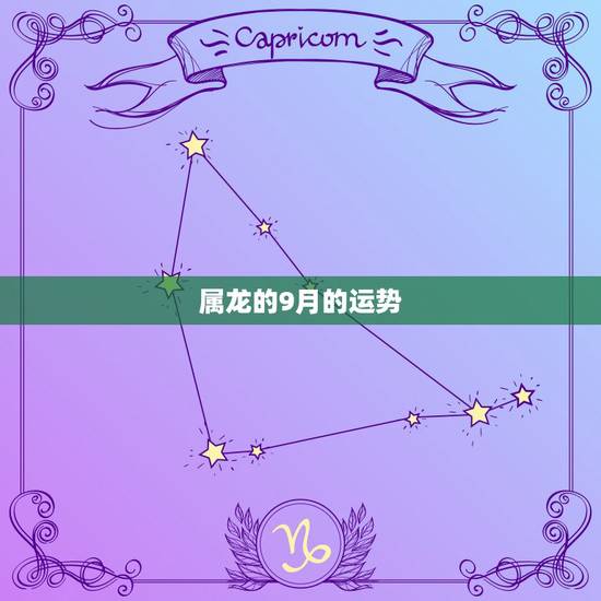 属龙的9月的运势,1976年属龙的9月十三一年的运程 属龙的9月的运势,1976年属龙的9月十三一年的运程