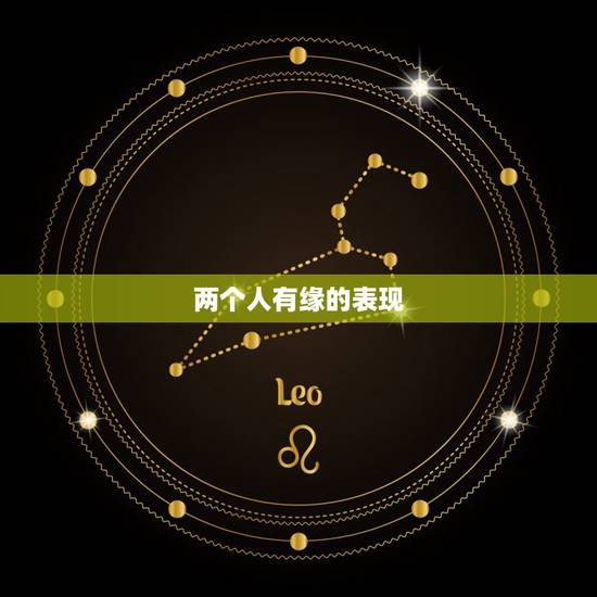 两个人有缘的表现,两个人有缘分的表现 两个人有缘的表现,两个人有缘分的表现