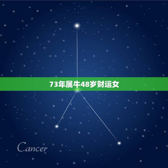 73年属牛48岁财运女 73年属牛49岁2022劫难 73年属牛48岁财运女 73年属牛49岁2022劫难