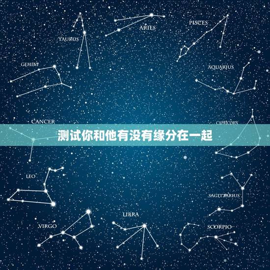 测试你和他有没有缘分在一起,测试我和他的缘分 测试你和他有没有缘分在一起,测试我和他的缘分