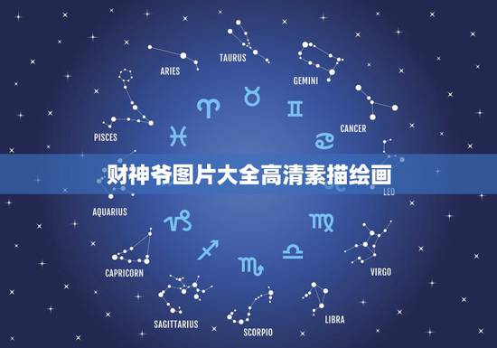 财神爷图片大全高清素描绘画，用美图秀秀怎么把自己的照片做成财神爷