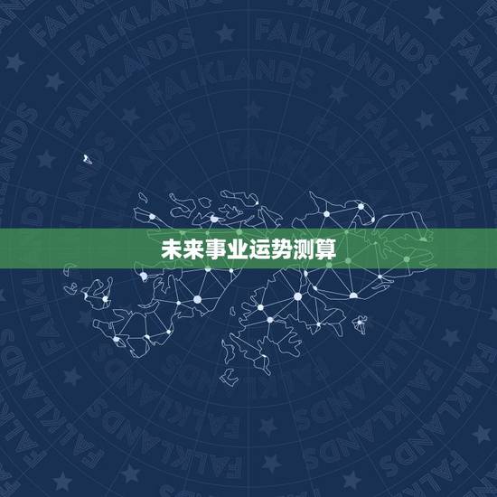 未来事业运势测算，周易占卜算自己的事业和工作运程，多久去才能再算一次？