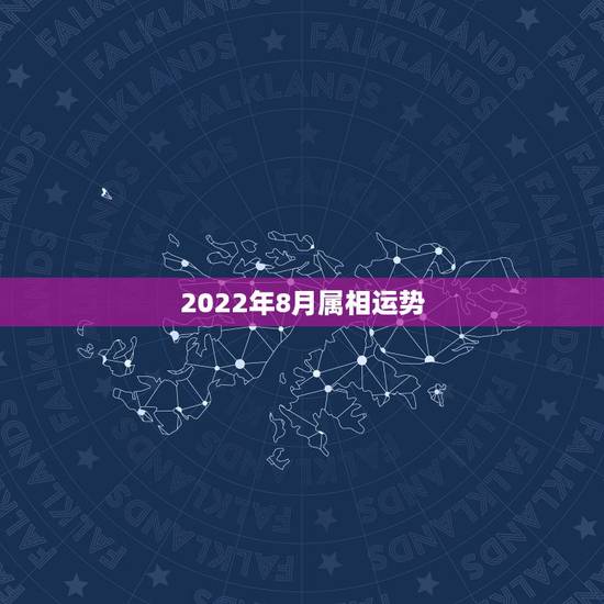 2022年8月属相运势，2022年运势最好的生肖