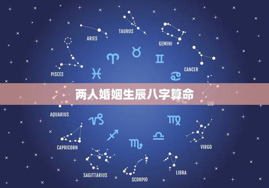 两人婚姻生辰八字算命，八字合婚 免费算命生辰