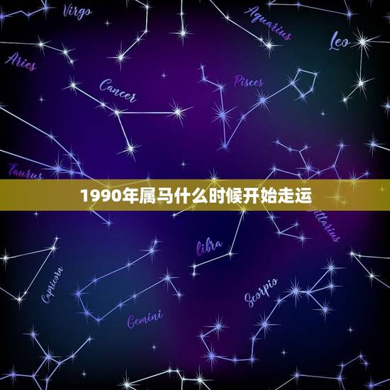 1990年属马什么时候开始走运(马上就要迎来好运了) 1990年属马什么时候开始走运(马上就要迎来好运了)