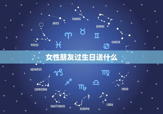 女性朋友过生日送什么，女生朋友过生日，应该送什么好呢？