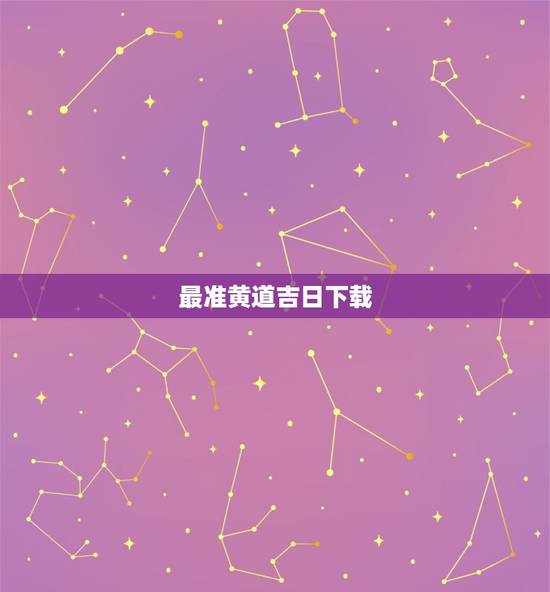 最准黄道吉日下载,如何选结婚黄道吉日最准 最准黄道吉日下载,如何选结婚黄道吉日最准