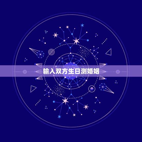 输入双方生日测婚姻,哥哥姐姐们,你们有婚姻恋爱测试吗,不要回答问题的 输入双方生日测婚姻,哥哥姐姐们,你们有婚姻恋爱测试吗,不要回答问题的