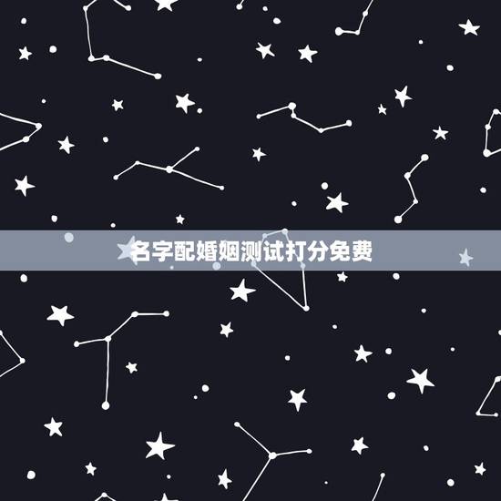 名字配婚姻测试打分免费,姓名配对测试婚姻缘填写名字陈蓉 名字配婚姻测试打分免费,姓名配对测试婚姻缘填写名字陈蓉