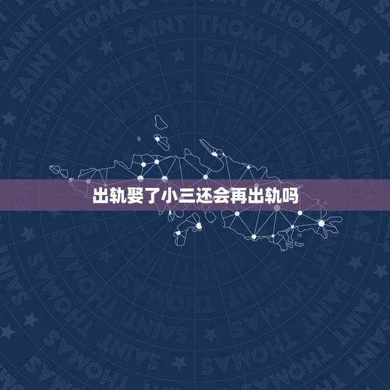 出轨娶了小三还会再出轨吗,为什么男人出轨离婚后,都不会娶小三呢? 出轨娶了小三还会再出轨吗,为什么男人出轨离婚后,都不会娶小三呢?