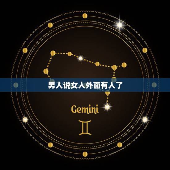 男人说女人外面有人了，男人总说女人在外面有男人，他这样说是什么意思