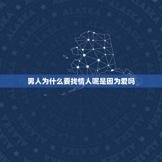 男人为什么要找情人呢是因为爱吗，当一个男人想和外面的情人生孩子是什么想