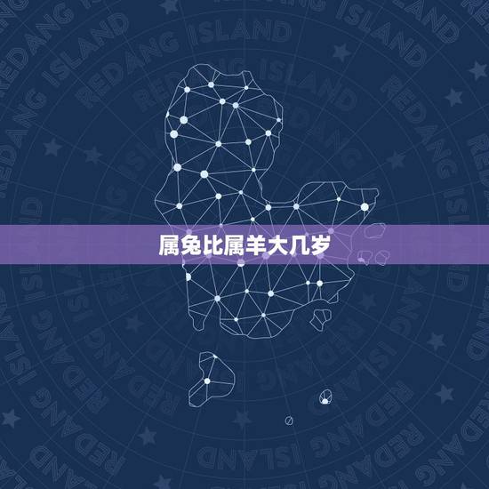 属兔比属羊大几岁，男羊女牛能过一辈子吗