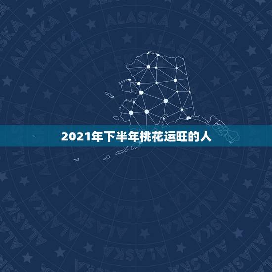 2021年下半年桃花运旺的人,属马2021年桃花最旺的月份 2021年下半年桃花运旺的人,属马2021年桃花最旺的月份