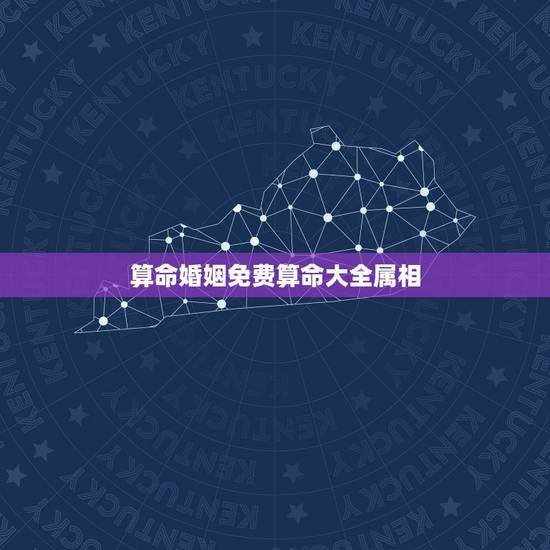 算命婚姻免费算命大全属相,婚姻属相算命 算命婚姻免费算命大全属相,婚姻属相算命