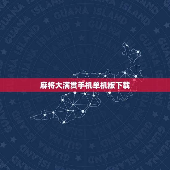 麻将大满贯手机单机版下载,游戏,大满贯麻将下载 麻将大满贯手机单机版下载,游戏,大满贯麻将下载