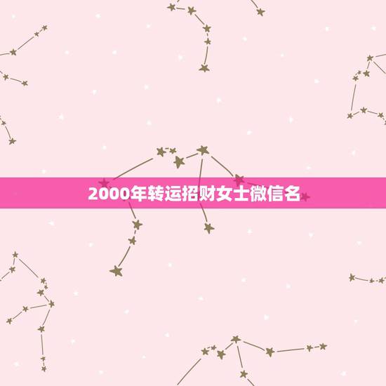 2000年转运招财女士微信名，微信头像用什么最好最吉利