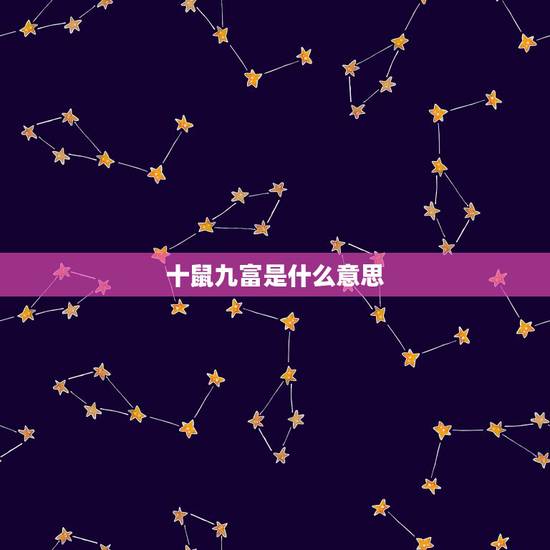 十鼠九富是什么意思，鼠通天是什么意思