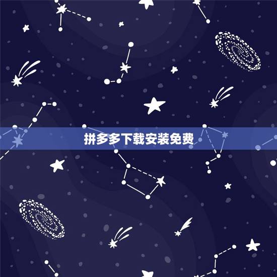 拼多多下载安装免费,我要下载拼多多 拼多多下载安装免费,我要下载拼多多