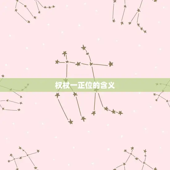 权杖一正位的含义