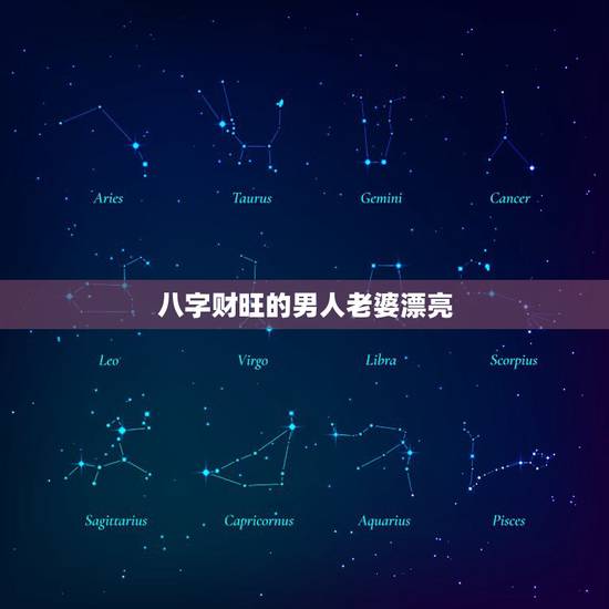 八字财旺的男人老婆漂亮，什么八字的男命，妻子会很深爱自己，只有财星为喜