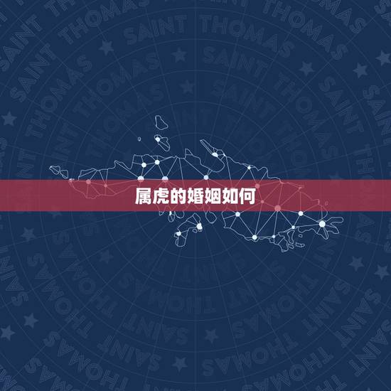 属虎的婚姻如何,属虎男生和属虎女生婚姻配吗 属虎的婚姻如何,属虎男生和属虎女生婚姻配吗