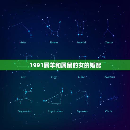 1991属羊和属鼠的女的婚配,1991年属羊的和1996年属鼠的能婚配 1991属羊和属鼠的女的婚配,1991年属羊的和1996年属鼠的能婚配