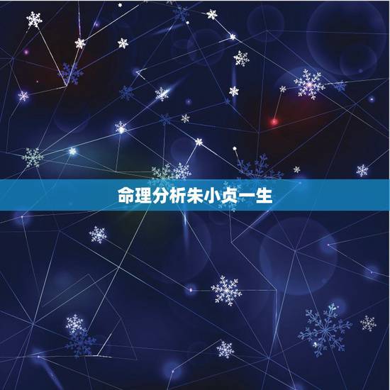 命理分析朱小贞一生,分析一下命理 命理分析朱小贞一生,分析一下命理