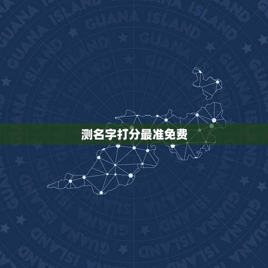 测名字打分最准免费,测名字打分准吗? 测名字打分最准免费,测名字打分准吗?