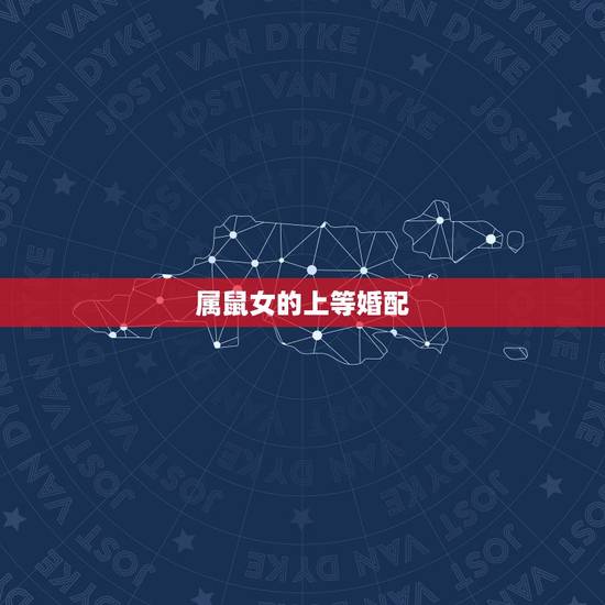 属鼠女的上等婚配,老鼠女人已婚的情感宜婚配属相 属鼠女的上等婚配,老鼠女人已婚的情感宜婚配属相