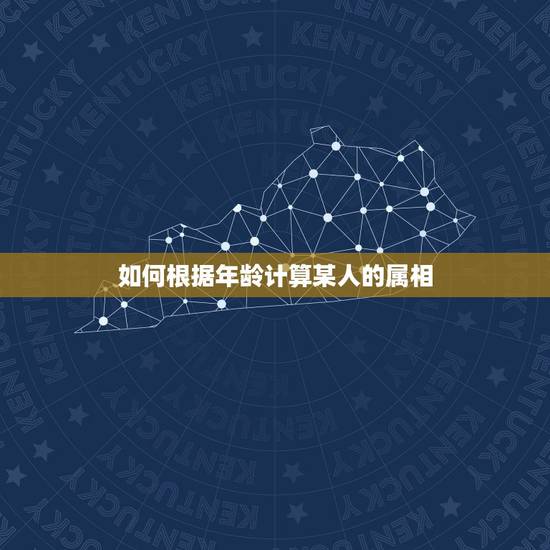 如何根据年龄计算某人的属相,如何根据年龄推算属相 如何根据年龄计算某人的属相,如何根据年龄推算属相