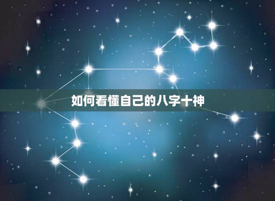 如何看懂自己的八字十神,如何看懂自己的八字格局 如何看懂自己的八字十神,如何看懂自己的八字格局
