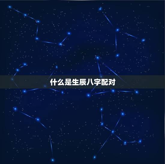 什么是生辰八字配对 什么是生辰八字配对