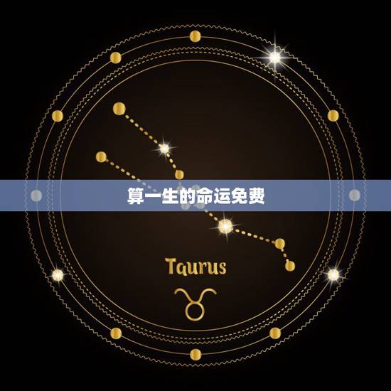 算一生的命运免费,免费生辰八字测命运 算一生的命运免费,免费生辰八字测命运